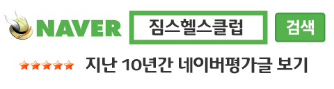 짐스휘트니스 짐스헬스클럽 네이버평가글